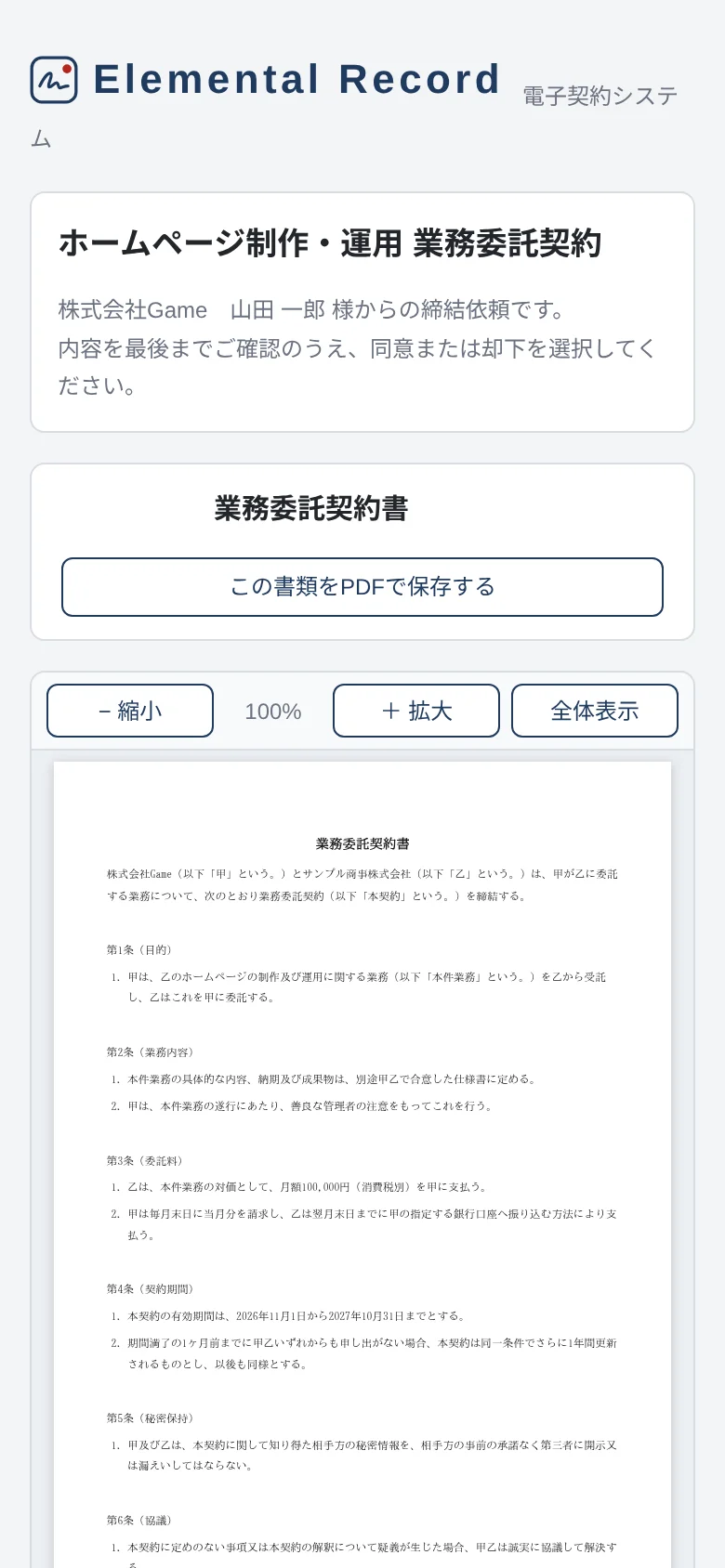 契約書の確認画面(スマートフォン)