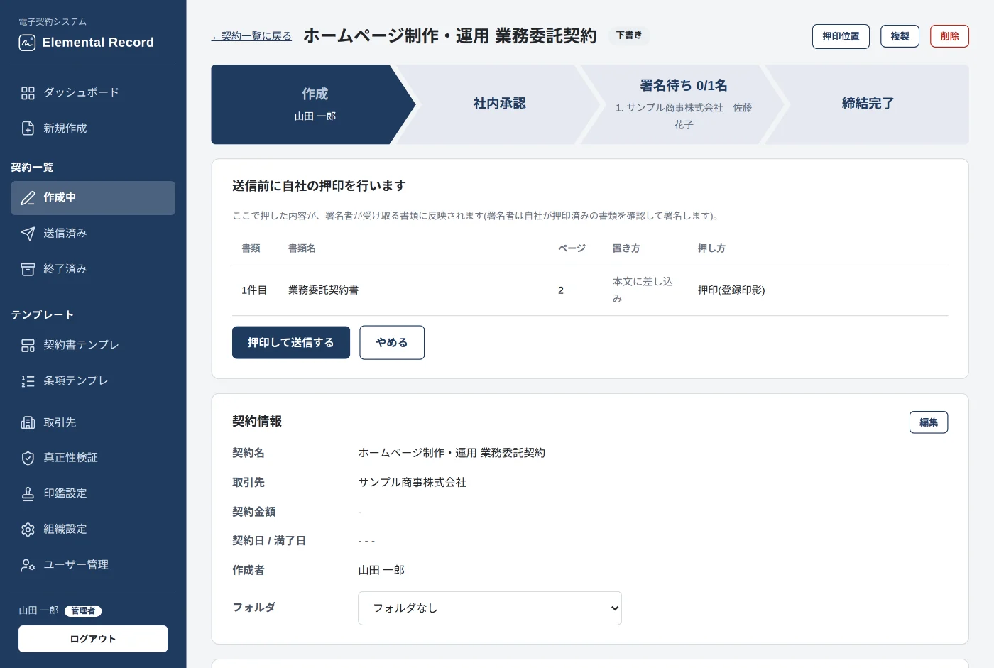 送信前に自社の押印を行います